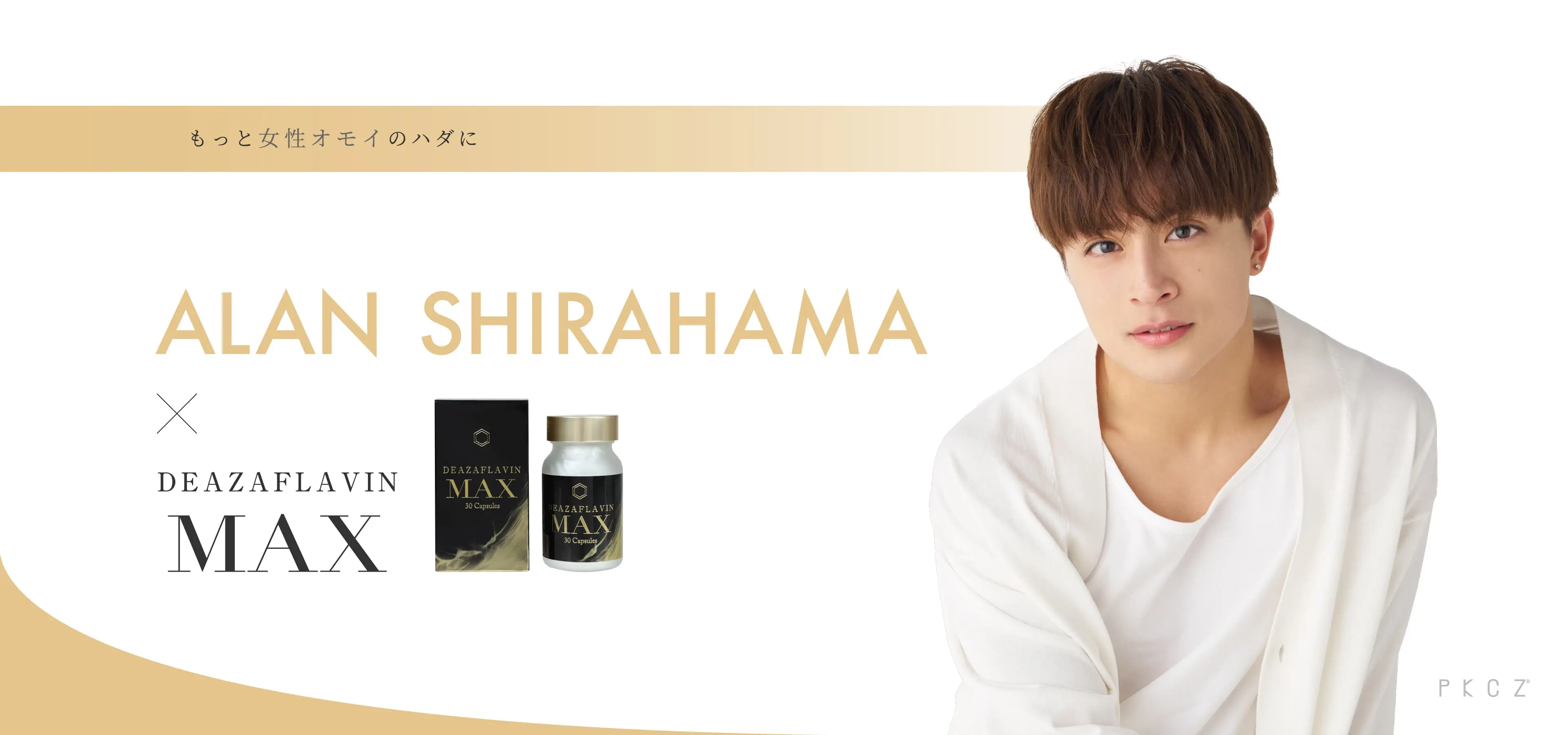 CKPZとデアザフラビンMAXのコラボ